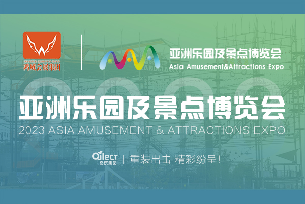 精彩紛呈|2023亞洲樂園及景點博覽會圓滿結束！